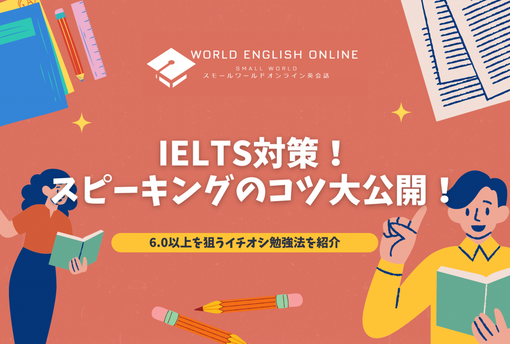 IELTSスピーキングのコツ大公開！6.0以上を狙うイチオシ勉強法を紹介